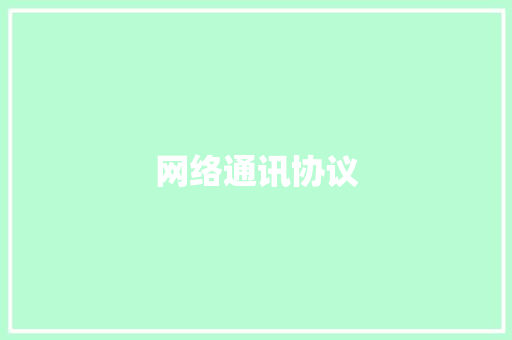 网络通讯协议,协议书样板。
