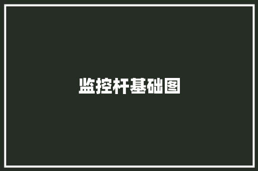 监控杆基础图
