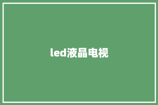 led液晶电视,液晶电视机黑屏幕如何修理。