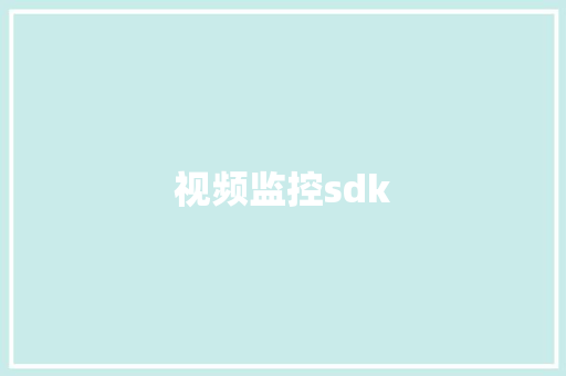 视频监控sdk,厂家直供货源平台。