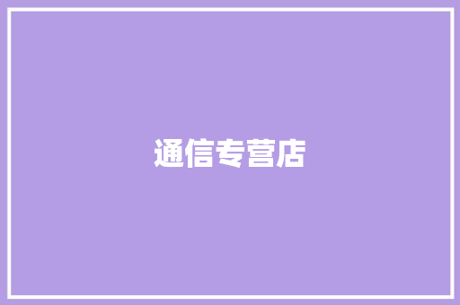 通信专营店