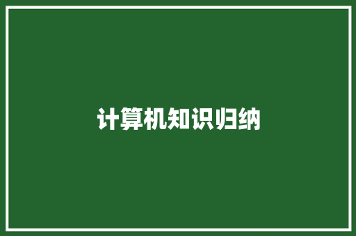 计算机知识归纳