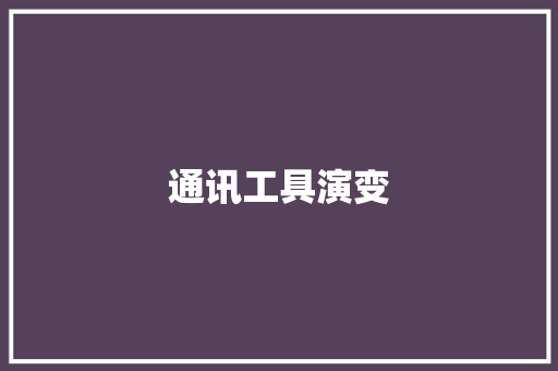 通讯工具演变,通信技术期刊。