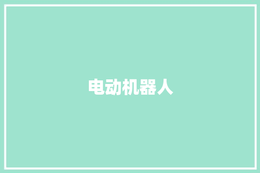 电动机器人,电动伸缩门不锈钢伸缩门。