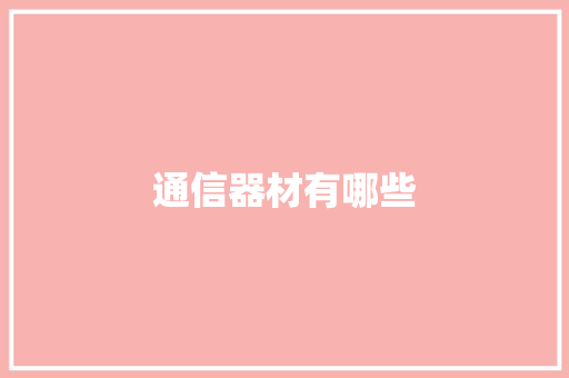 通信器材有哪些