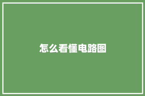 怎么看懂电路图,电路图符号大全。