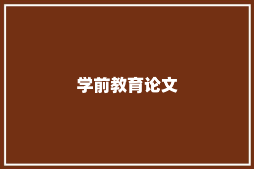 学前教育论文,研究生出国。