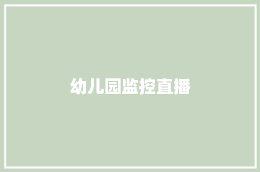幼儿园监控直播