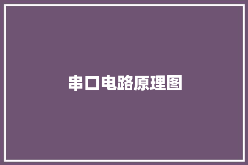 串口电路原理图