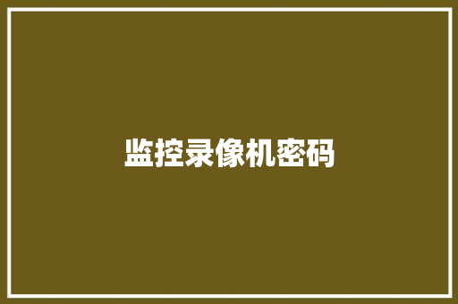 监控录像机密码,密码锁安装。