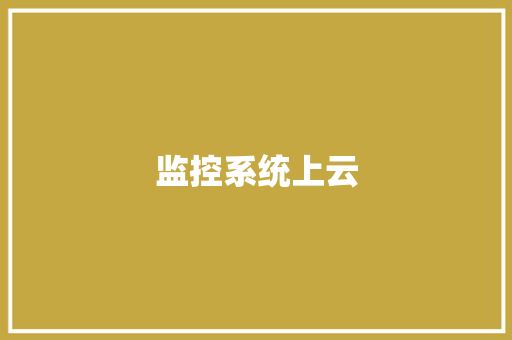监控系统上云