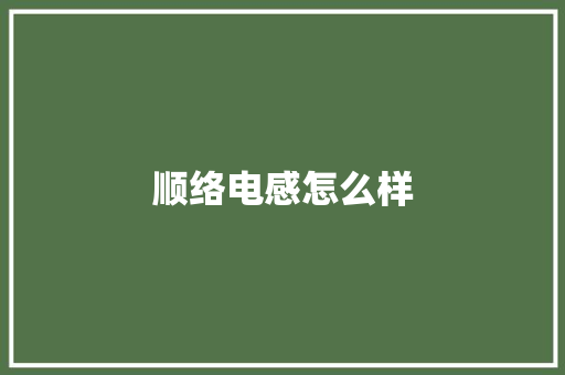 顺络电感怎么样