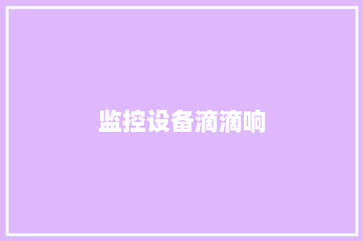 监控设备滴滴响