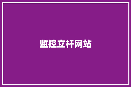 监控立杆网站,监控安装公司。