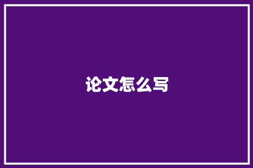 论文怎么写