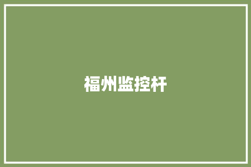 福州监控杆