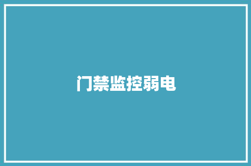 门禁监控弱电