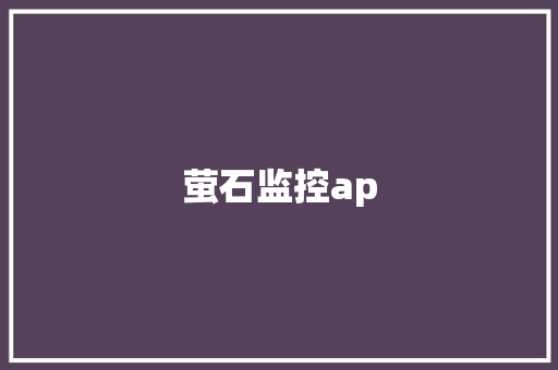 萤石监控ap,路由器哪个牌子最好信号最稳定。