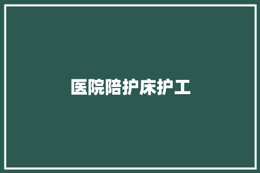 医院陪护床护工