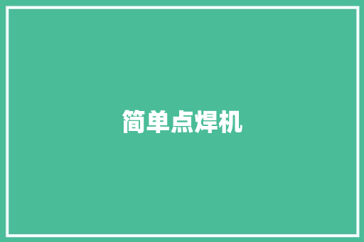 简单点焊机