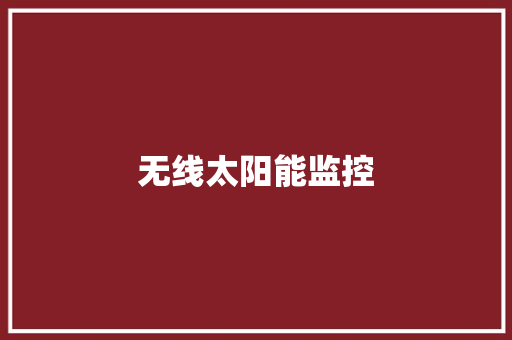 无线太阳能监控