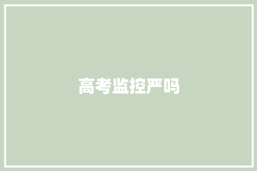 高考监控严吗