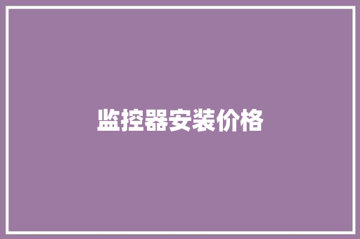 监控器安装价格,左右滑动屏幕返回怎么设置。