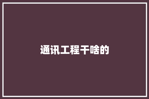通讯工程干啥的