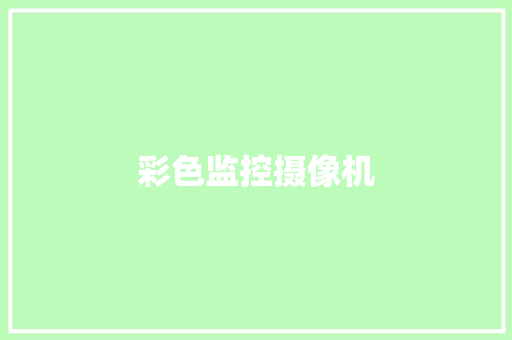 彩色监控摄像机