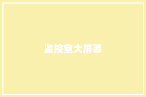 监控室大屏幕