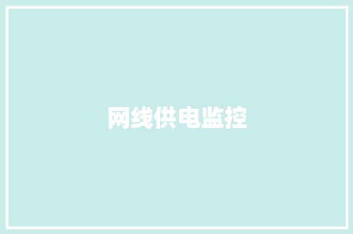 网线供电监控,网线水晶头排线图片。