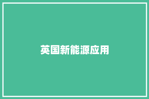 英国新能源应用