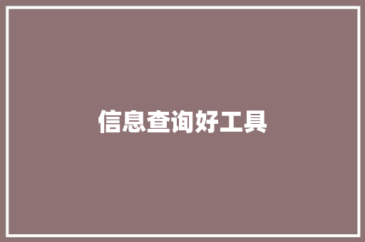 信息查询好工具