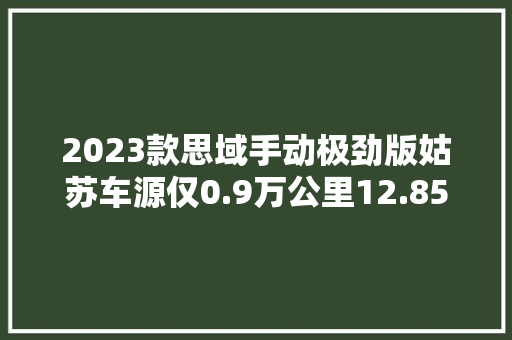 2023款思域手动极劲版姑苏车源仅0.9万公里12.85万！