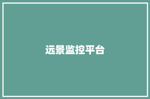 远景监控平台,风电叶片回收处理。