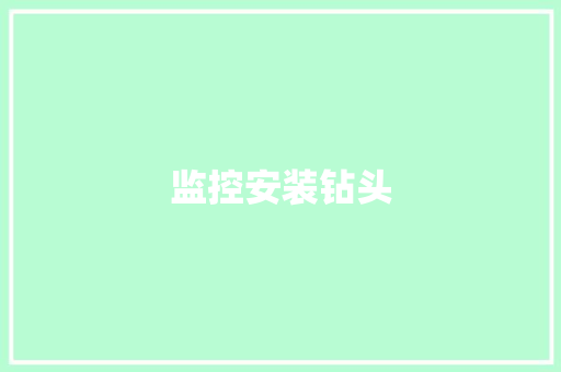监控安装钻头