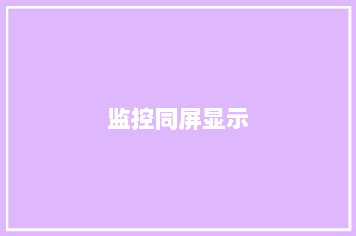 监控同屏显示
