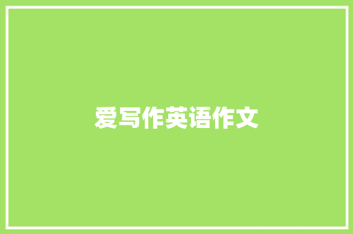 爱写作英语作文