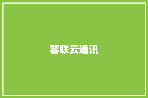容联云通讯,康师傅是哪个国家品牌。