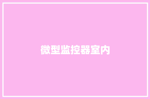 微型监控器室内,摄像头监控哪个品牌好。
