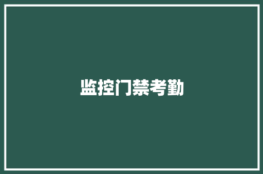 监控门禁考勤,门禁考勤一体机。