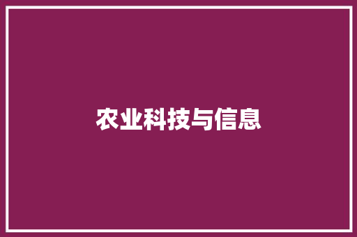 农业科技与信息