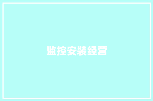 监控安装经营,安防展会。