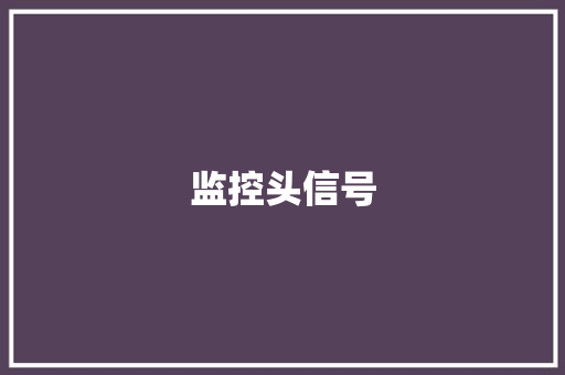 监控头信号