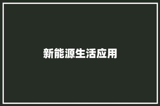 新能源生活应用,采暖管道常用的管材有哪些。