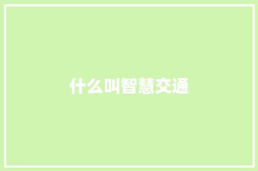 什么叫智慧交通,交通银行信用卡电话。