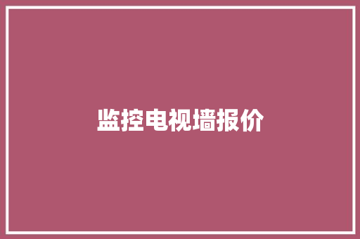 监控电视墙报价,电视墙面装饰图片大全。