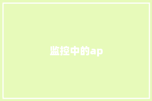 监控中的ap