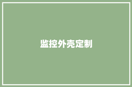 监控外壳定制