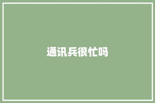 通讯兵很忙吗